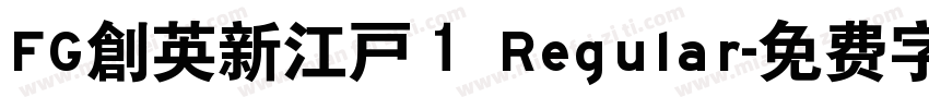 FG創英新江戸１ Regular字体转换